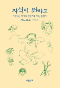 자식이 뭐라고